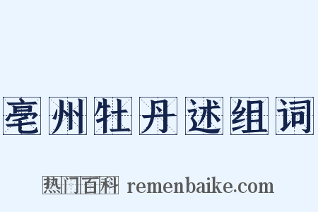 亳州牡丹述组词是什么意思的图片